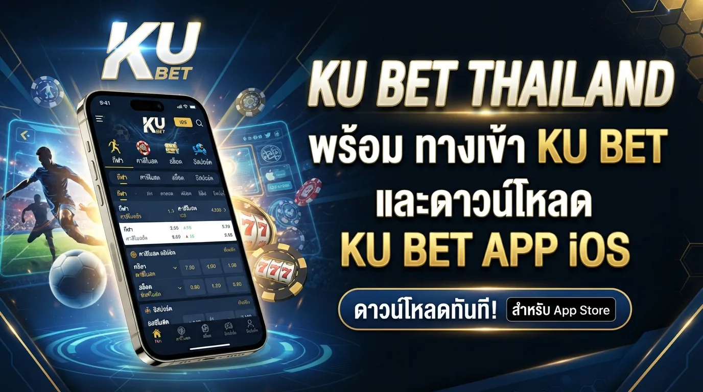 ku bet thailand พร้อม ทาง เข้า kubet และดาวน์โหลด kubet app ios ง่ายๆ