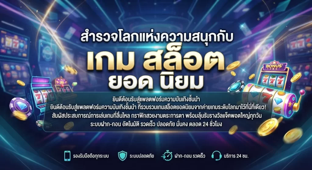 สำรวจโลกแห่งความสนุกกับ เกม สล็อต ยอด นิยม