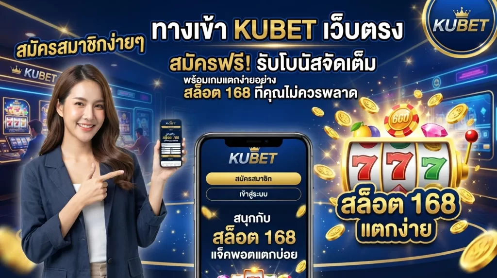 สมัครสมาชิกง่ายๆ ผ่าน ทาง เข้า kubet เว็บตรงยอดนิยมจาก KUBET พร้อมเกมแตกง่ายอย่าง สล็อต 168 ที่คุณไม่ควรพลาด
