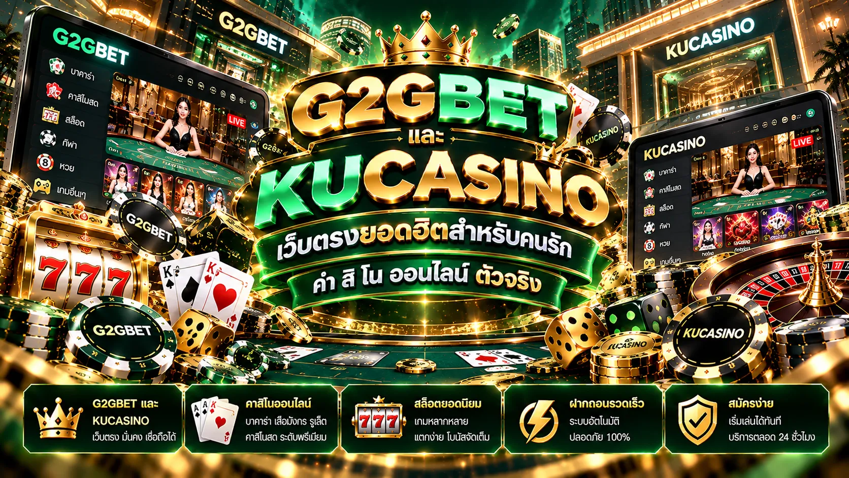 G2GBET และ KUCASINO เว็บตรงยอดฮิตสำหรับคนรัก ค่า สิ โน ออนไลน์ ตัวจริง