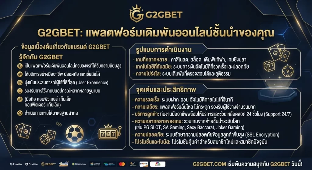 จุดเด่นและประสิทธิภาพการให้บริการของ G2GBET