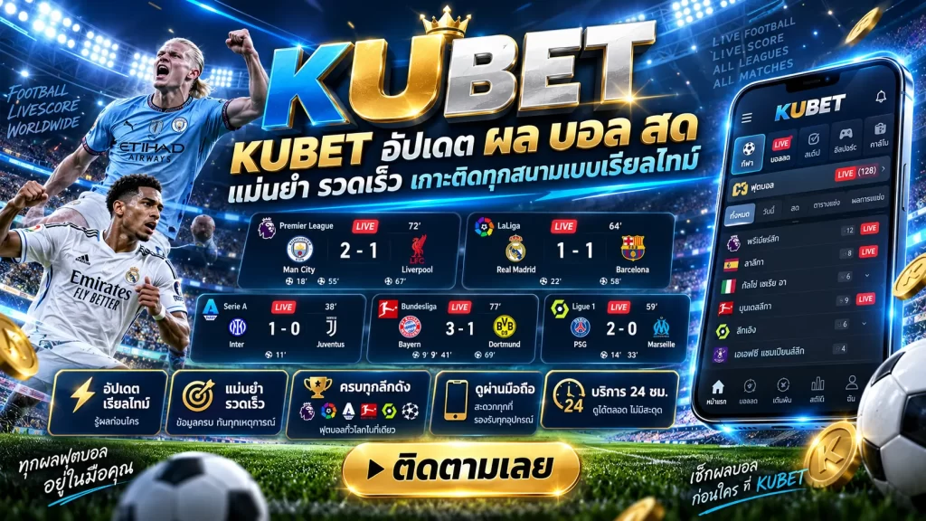 KUBET อัปเดต ผล บอล สด แม่นยำ รวดเร็ว เกาะติดทุกสนามแบบเรียลไทม์